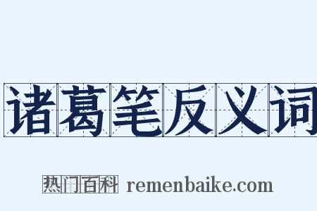 诸葛笔反义词是什么意思的图片